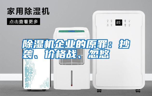 除濕機(jī)企業(yè)的原罪：抄襲、價(jià)格戰(zhàn)、忽悠