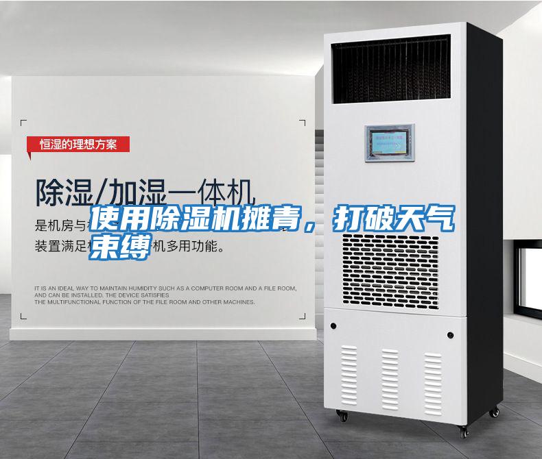 使用除濕機(jī)攤青，打破天氣束縛