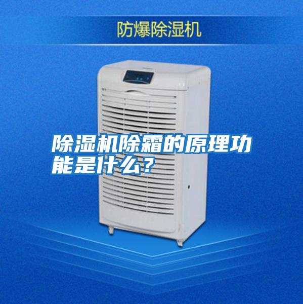 除濕機除霜的原理功能是什么？