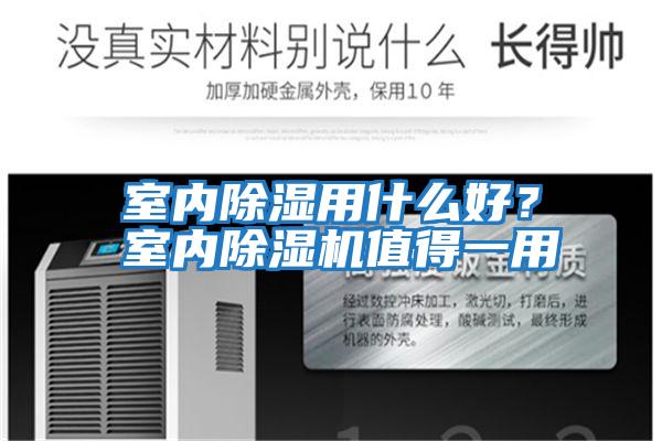 室內除濕用什么好？室內除濕機值得一用