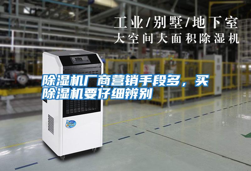 除濕機廠商營銷手段多，買除濕機要仔細辨別