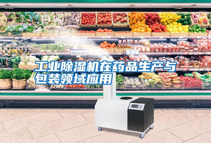 工業除濕機在藥品生產與包裝領域應用