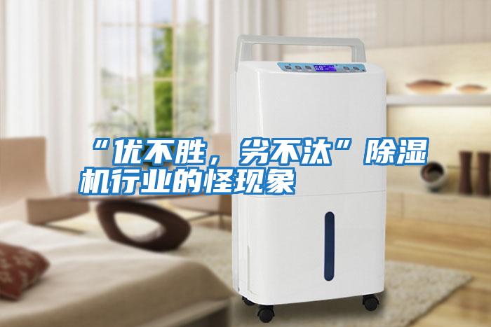 “優不勝，劣不汰”除濕機行業的怪現象