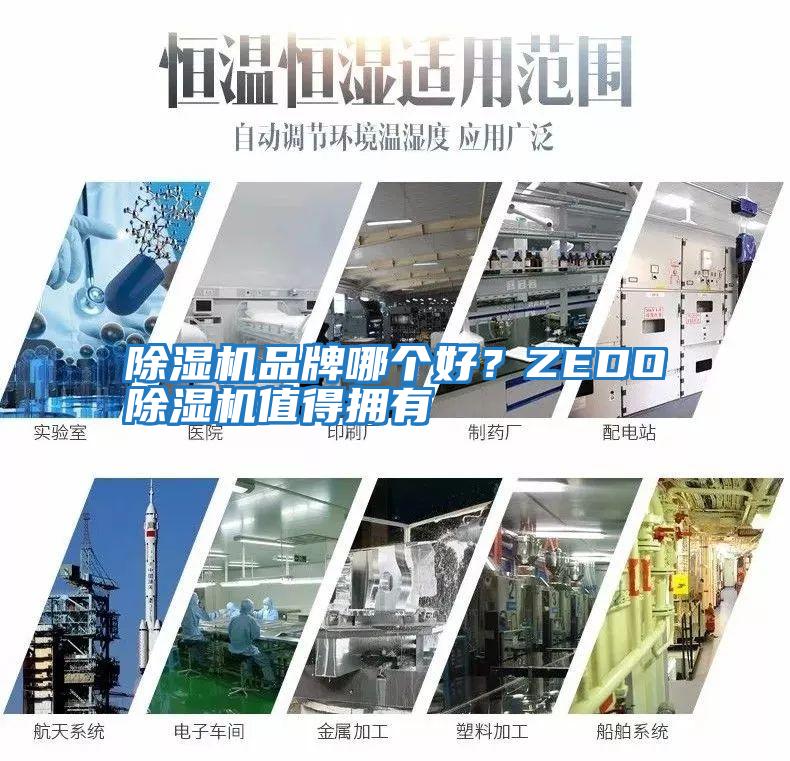 除濕機(jī)品牌哪個好？ZEDO除濕機(jī)值得擁有