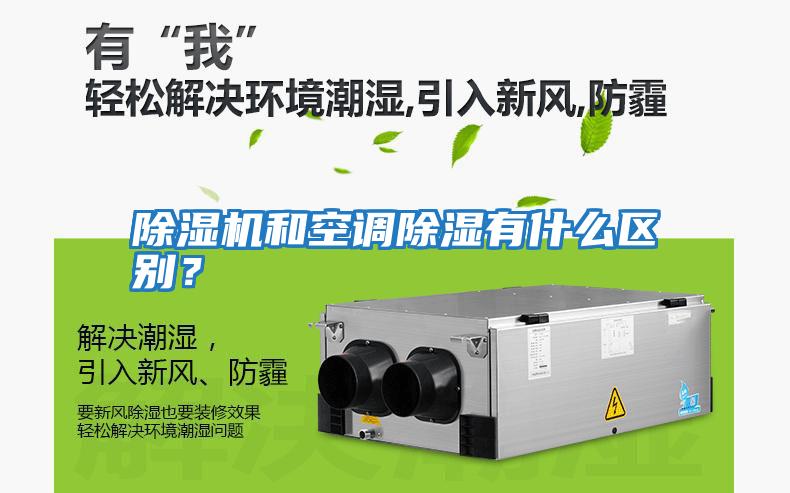 除濕機(jī)和空調(diào)除濕有什么區(qū)別？