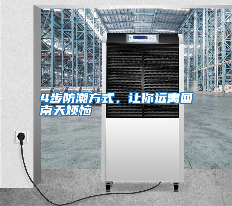 4步防潮方式，讓你遠(yuǎn)離回南天煩惱