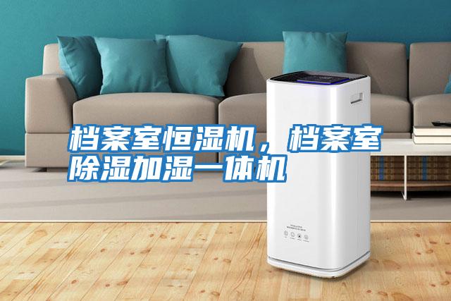 檔案室恒濕機，檔案室除濕加濕一體機