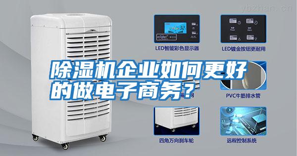 除濕機(jī)企業(yè)如何更好的做電子商務(wù)？