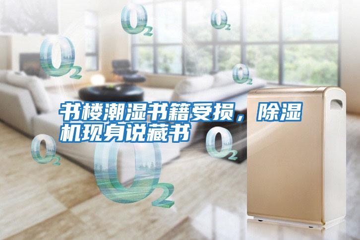 書樓潮濕書籍受損，除濕機現身說藏書