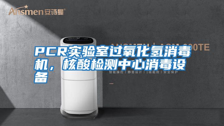 PCR實(shí)驗(yàn)室過氧化氫消毒機(jī)，核酸檢測中心消毒設(shè)備