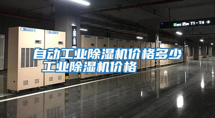 自動工業(yè)除濕機(jī)價(jià)格多少 工業(yè)除濕機(jī)價(jià)格