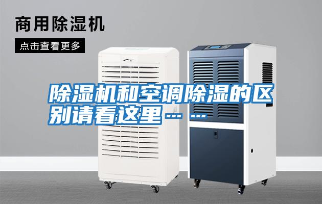 除濕機(jī)和空調(diào)除濕的區(qū)別請看這里……