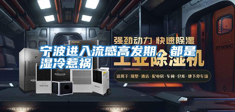 寧波進(jìn)入流感高發(fā)期，都是濕冷惹禍
