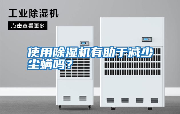 使用除濕機(jī)有助于減少塵螨嗎？
