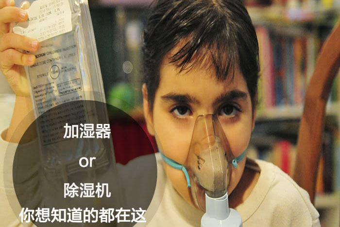 什么時(shí)候選擇加濕器／除濕機(jī)？看了你就明白_重復(fù)