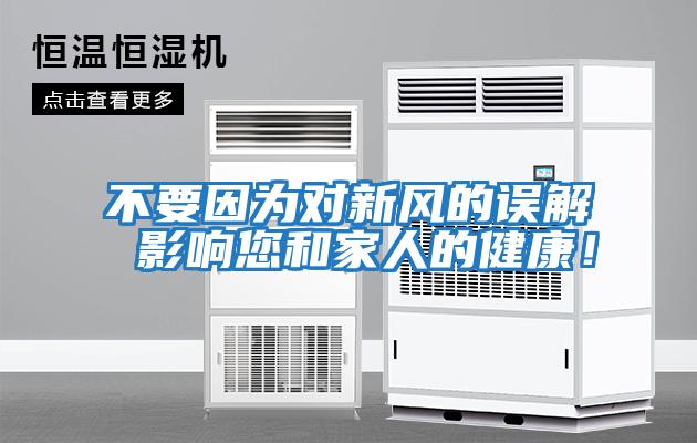 不要因為對新風的誤解 影響您和家人的健康！