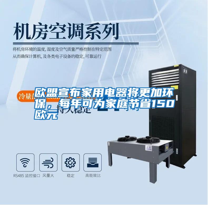 歐盟宣布家用電器將更加環(huán)保，每年可為家庭節(jié)省150歐元