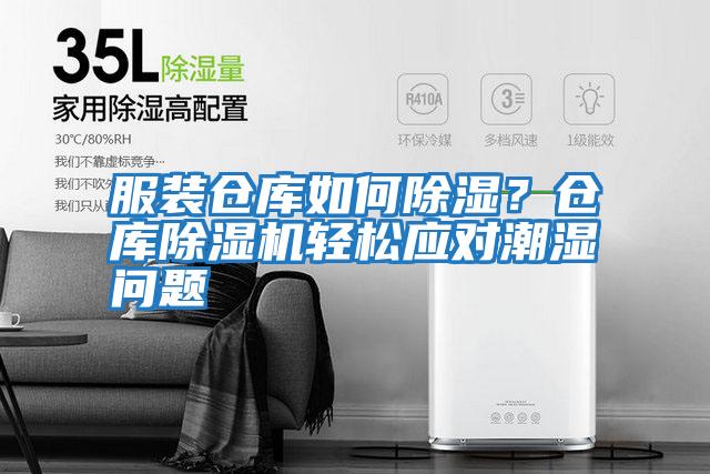 服裝倉庫如何除濕？倉庫除濕機輕松應對潮濕問題