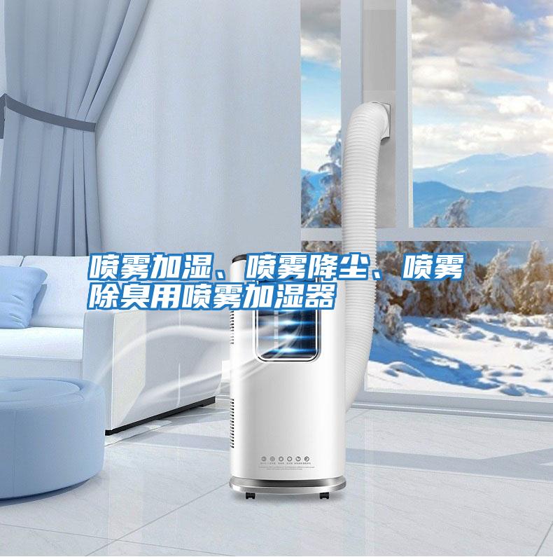 噴霧加濕、噴霧降塵、噴霧除臭用噴霧加濕器