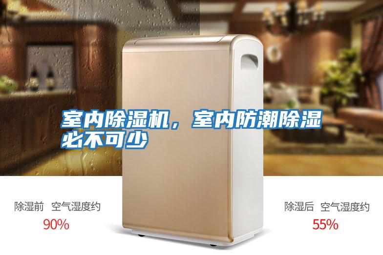 室內(nèi)除濕機，室內(nèi)防潮除濕必不可少