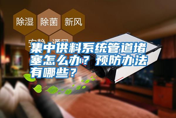 集中供料系統管道堵塞怎么辦？預防辦法有哪些？