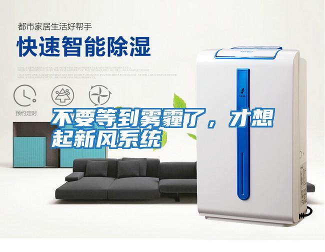 不要等到霧霾了，才想起新風(fēng)系統(tǒng)