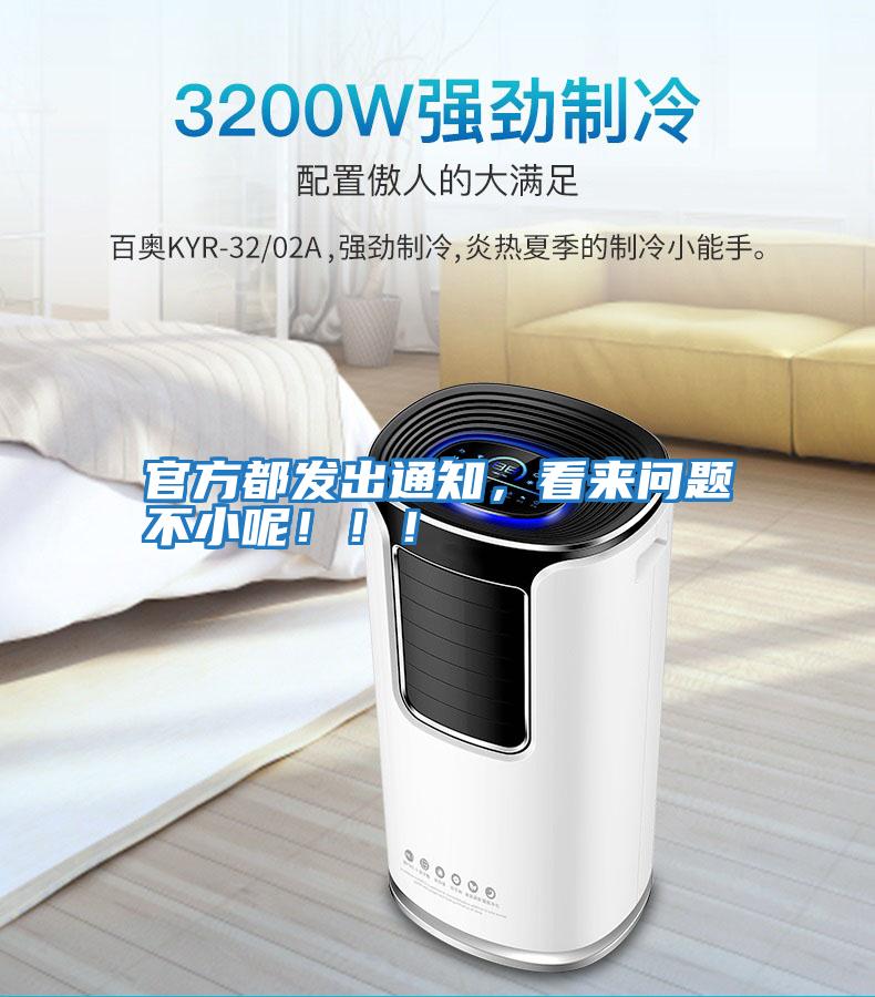 官方都發出通知，看來問題不小呢?。?！