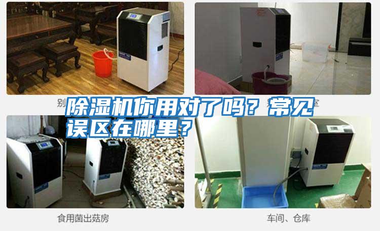 除濕機(jī)你用對(duì)了嗎？常見誤區(qū)在哪里？