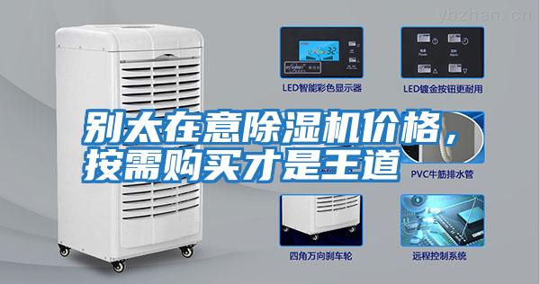 別太在意除濕機價格，按需購買才是王道
