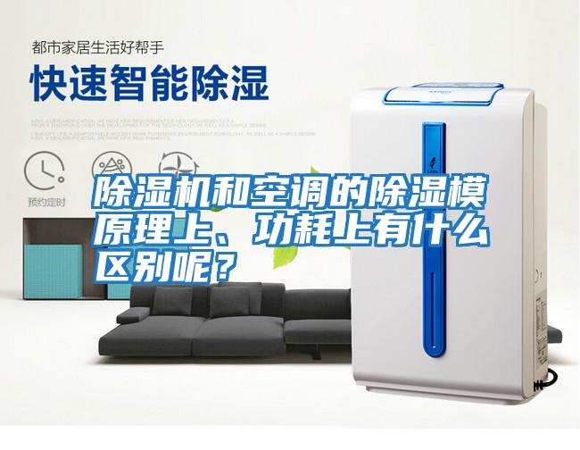 除濕機和空調的除濕模原理上、功耗上有什么區(qū)別呢？