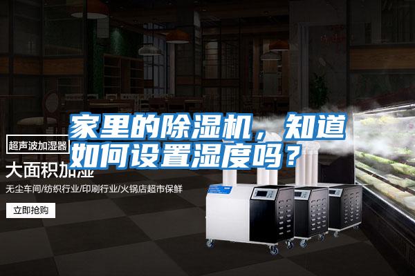家里的除濕機，知道如何設置濕度嗎？