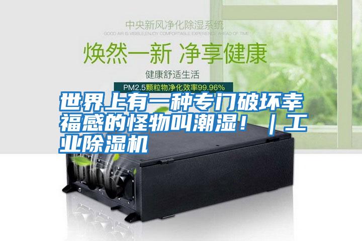 世界上有一種專門破壞幸福感的怪物叫潮濕?。I(yè)除濕機