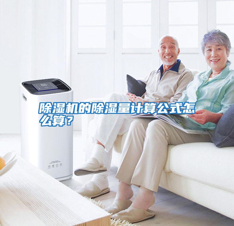 除濕機的除濕量計算公式怎么算？