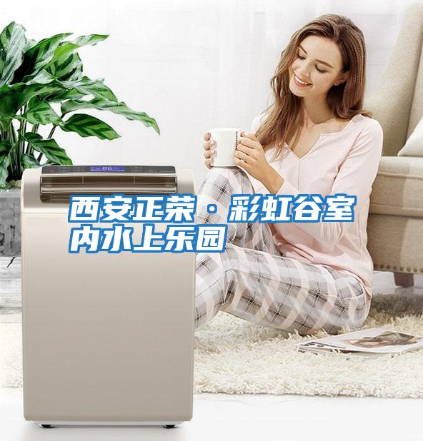 西安正榮·彩虹谷室內(nèi)水上樂(lè)園