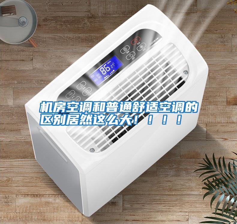 機房空調(diào)和普通舒適空調(diào)的區(qū)別居然這么大！！！！
