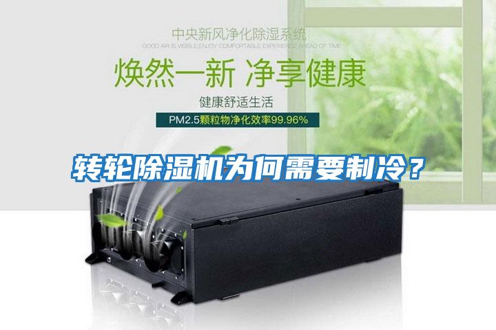 轉(zhuǎn)輪除濕機為何需要制冷？
