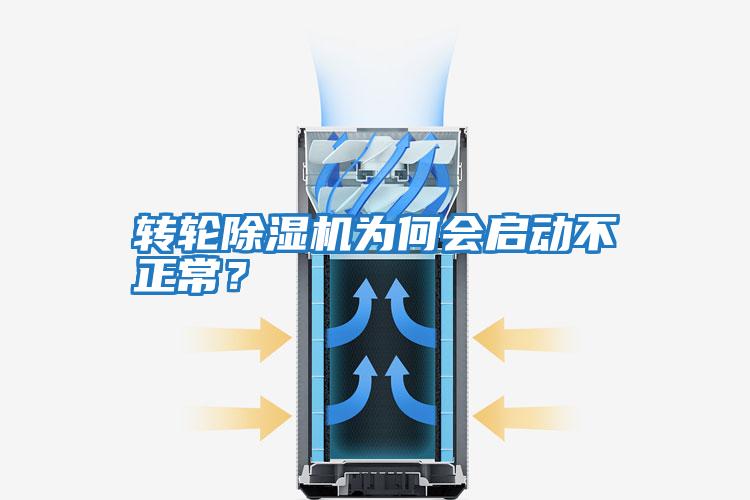 轉(zhuǎn)輪除濕機(jī)為何會(huì)啟動(dòng)不正常？