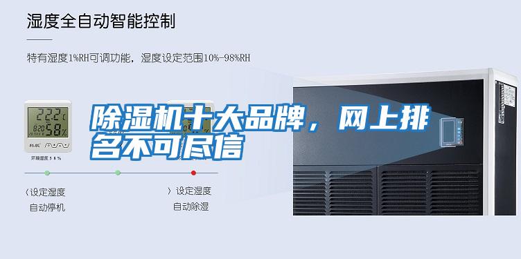 除濕機十大品牌，網上排名不可盡信