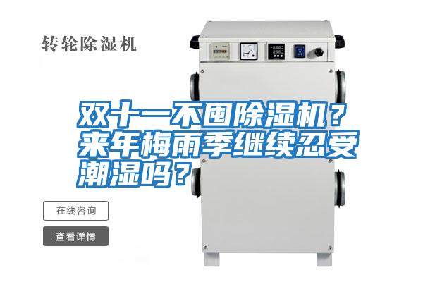 雙十一不囤除濕機(jī)？來年梅雨季繼續(xù)忍受潮濕嗎？