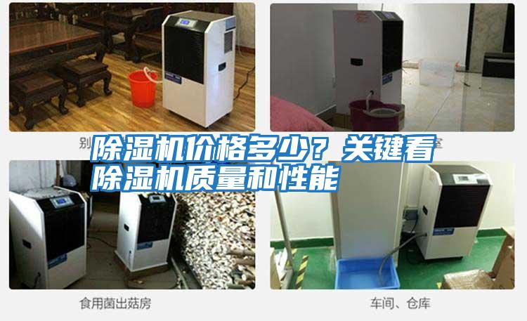 除濕機價格多少？關鍵看除濕機質量和性能