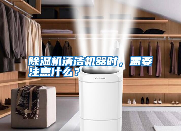 除濕機(jī)清潔機(jī)器時，需要注意什么？