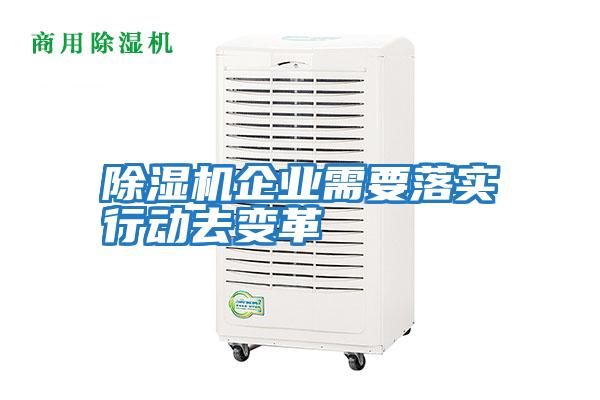 除濕機企業(yè)需要落實行動去變革