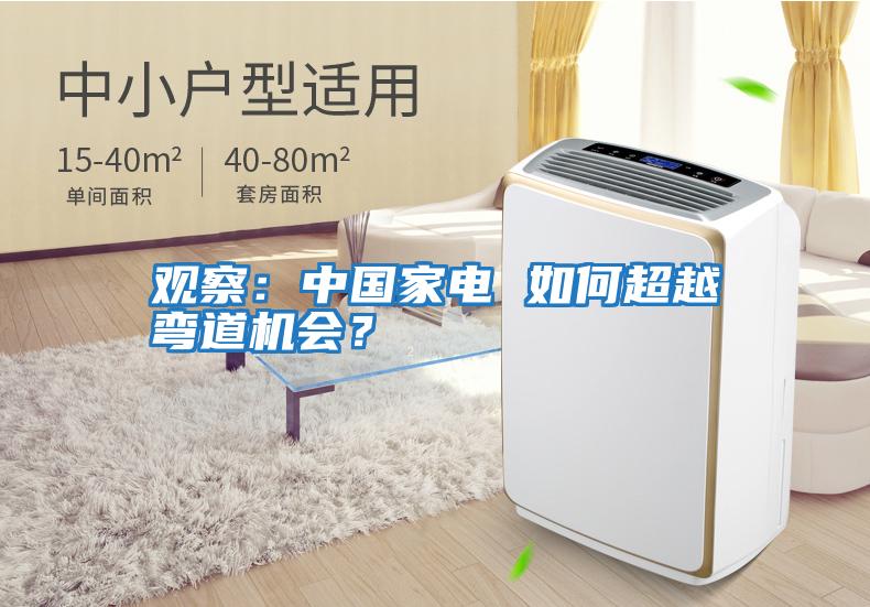 觀察：中國家電 如何超越彎道機(jī)會(huì)？