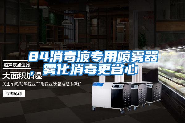 84消毒液專用噴霧器，霧化消毒更省心