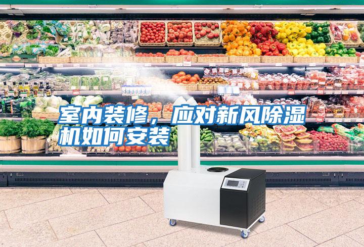 室內裝修，應對新風除濕機如何安裝