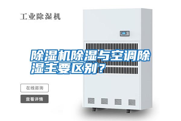 除濕機(jī)除濕與空調(diào)除濕主要區(qū)別？