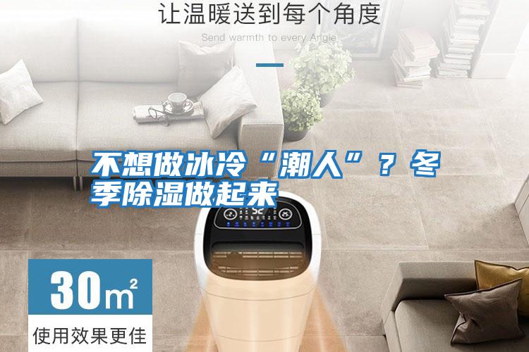 不想做冰冷“潮人”？冬季除濕做起來