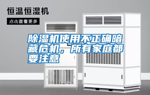 除濕機使用不正確暗藏危機，所有家庭都要注意
