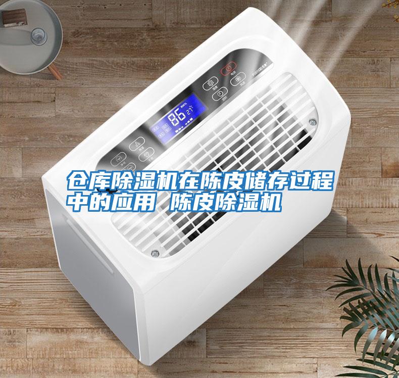 倉庫除濕機在陳皮儲存過程中的應用 陳皮除濕機