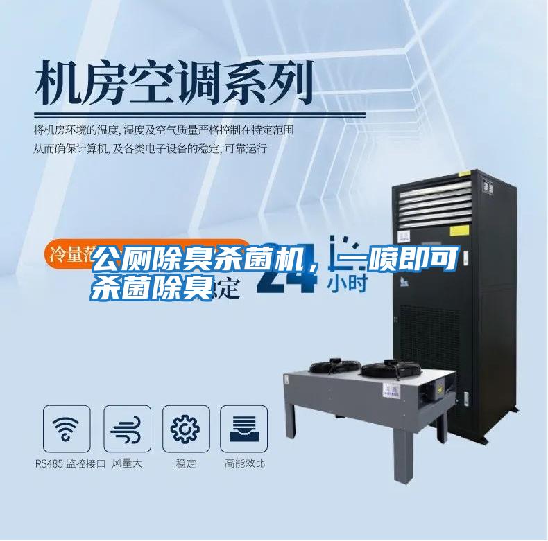 公廁除臭殺菌機，一噴即可殺菌除臭
